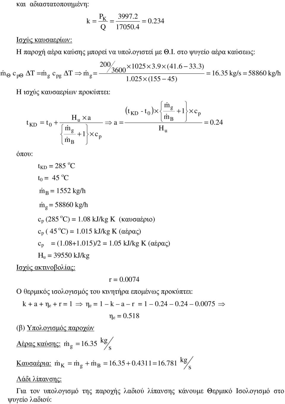 08 kj/ K (καυσαέριο) c p ( 45 C) 1.015 kj/ K (αέρας) c p (1.08+1.015)/ 1.05 kj/ K (αέρας) Η u 39550 kj/ Ισχύς ακτινοβολίας: r 0.