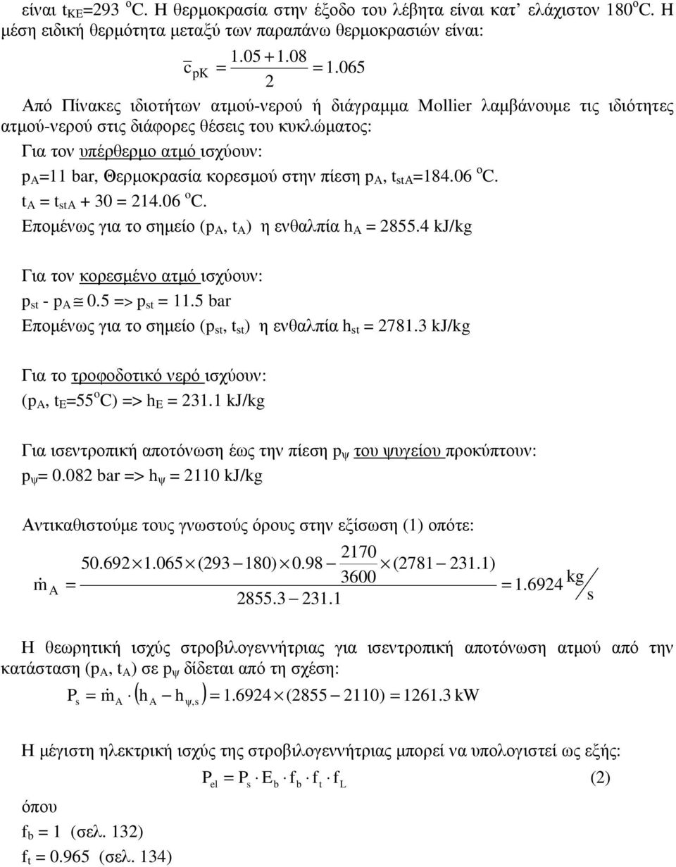 στην πίεση p A, t tα 184.06 ο C. t A t tα + 30 14.06 C. Εποµένως για το σηµείο (p A, t A ) η ενθαλπία h A 855.4 kj/ Για τον κορεσµένο ατµό ισχύουν: p t - p A 0.5 > p t 11.