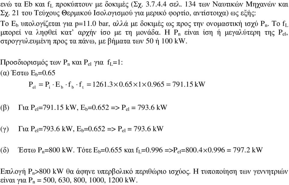 Η P n είναι ίση ή µεγαλύτερη της P el, στρογγυλευµένη προς τα πάνω, µε βήµατα των 50 ή 100 kw. Προσδιορισµός των P n και P el για f L 1: (α) Έστω E b 0.65 Pel Pi E b f b f t 161.3 0.65 1 0.965 791.