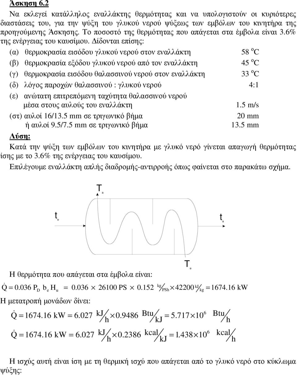 ίδονται επίσης: (α) θερµοκρασία εισόδου γλυκού νερού στον εναλλάκτη 58 ο C (β) θερµοκρασία εξόδου γλυκού νερού από τον εναλλάκτη 45 ο C (γ) θερµοκρασία εισόδου θαλασσινού νερού στον εναλλάκτη 33 ο C