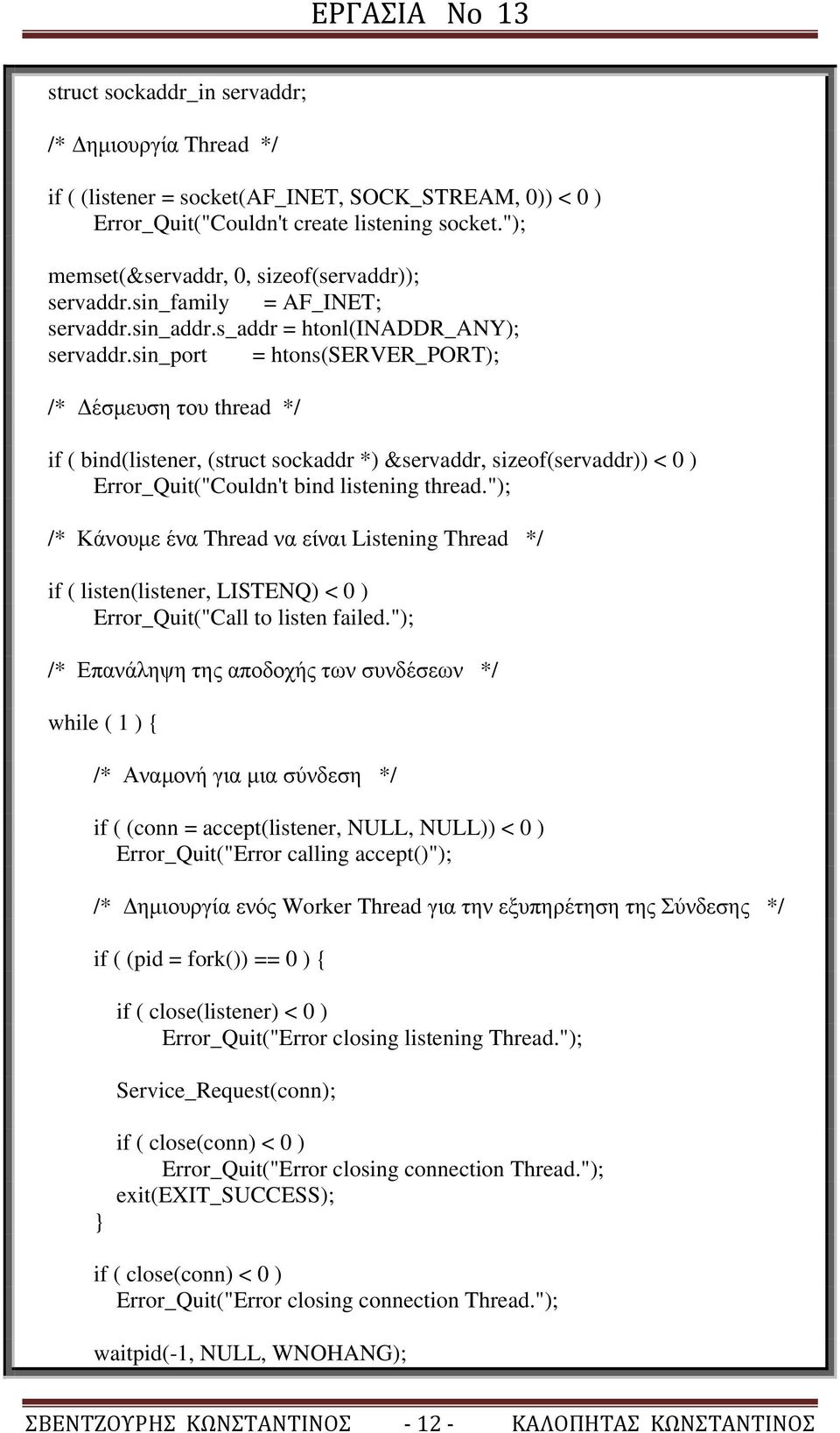 sin_port = htons(server_port); /* έσµευση του thread */ if ( bind(listener, (struct sockaddr *) &servaddr, sizeof(servaddr)) < 0 ) Error_Quit("Couldn't bind listening thread.