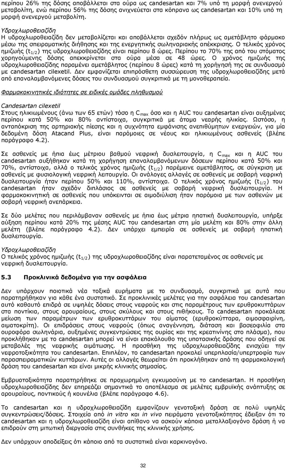 Ο τελικός χρόνος ημιζωής (t 1/2 ) της υδροχλωροθειαζίδης είναι περίπου 8 ώρες. Περίπου το 70% της από του στόματος χορηγούμενης δόσης απεκκρίνεται στα ούρα μέσα σε 48 ώρες.