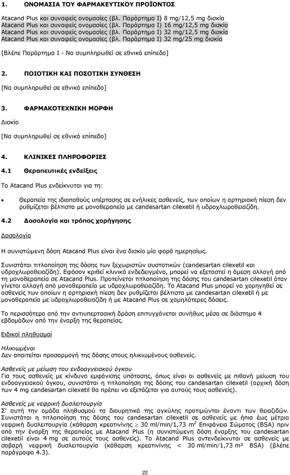 Παράρτημα Ι) 32 mg/25 mg δισκία [Βλέπε Παράρτημα Ι - Να συμπληρωθεί σε εθνικό επίπεδο] 2. ΠΟΙΟΤΙΚΗ ΚΑΙ ΠΟΣΟΤΙΚΗ ΣΥΝΘΕΣΗ 3. ΦΑΡΜΑΚΟΤΕΧΝΙΚΗ ΜΟΡΦΗ Δισκίο 4. ΚΛΙΝΙΚΕΣ ΠΛΗΡΟΦΟΡΙΕΣ 4.