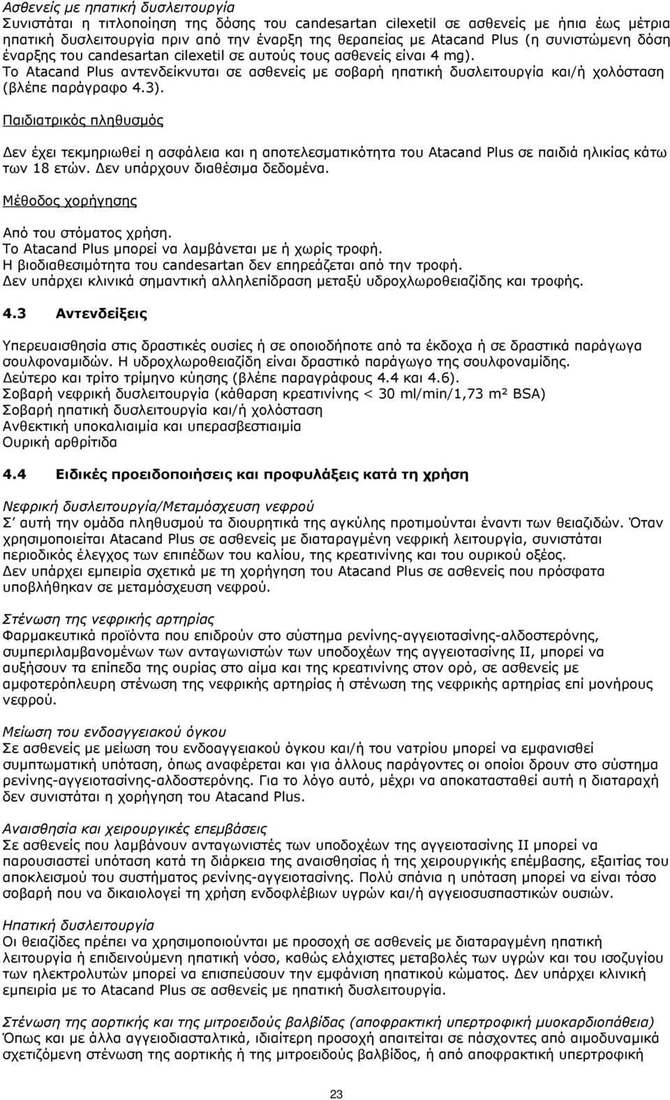 Το Atacand Plus αντενδείκνυται σε ασθενείς με σοβαρή ηπατική δυσλειτουργία και/ή χολόσταση (βλέπε παράγραφο 4.3).
