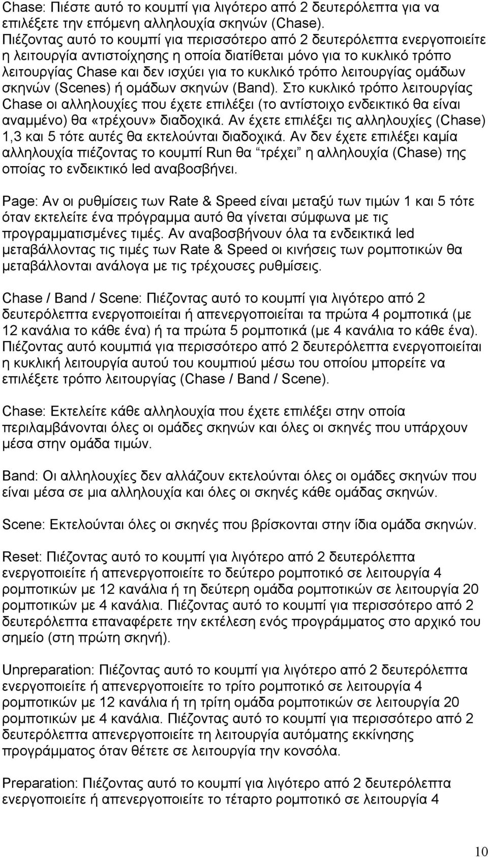 λειτουργίας ομάδων σκηνών (Scenes) ή ομάδων σκηνών (Band). Στο κυκλικό τρόπο λειτουργίας Chase οι αλληλουχίες που έχετε επιλέξει (το αντίστοιχο ενδεικτικό θα είναι αναμμένο) θα «τρέχουν» διαδοχικά.