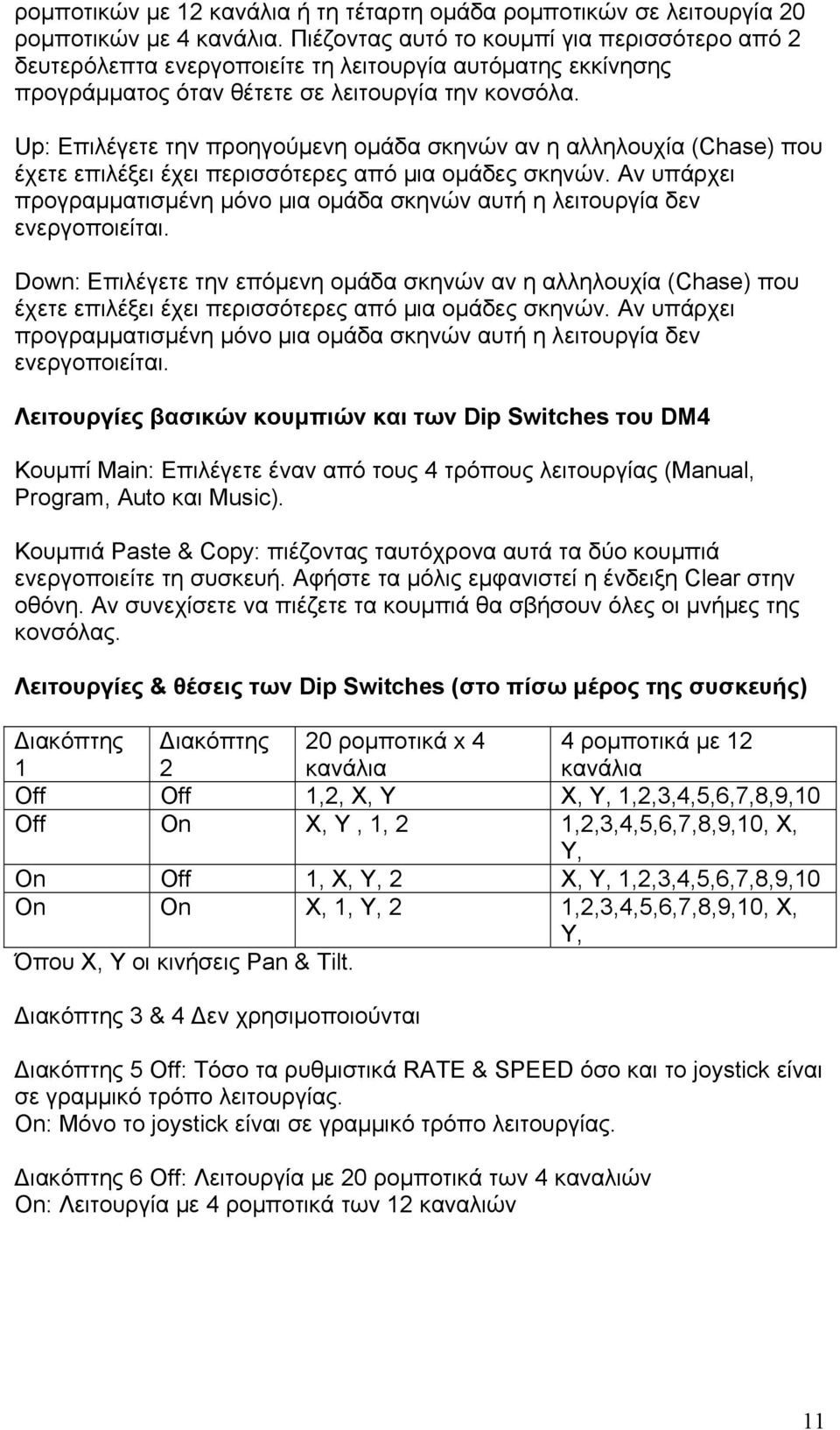 Up: Επιλέγετε την προηγούμενη ομάδα σκηνών αν η αλληλουχία (Chase) που έχετε επιλέξει έχει περισσότερες από μια ομάδες σκηνών.