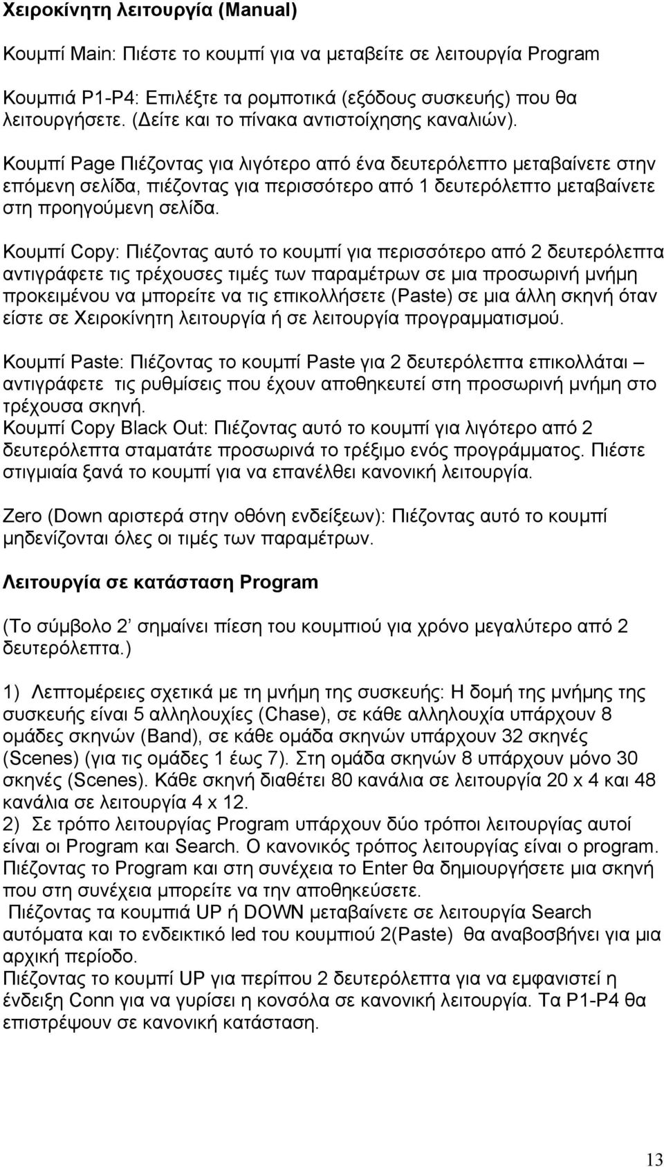 Κουμπί Page Πιέζοντας για λιγότερο από ένα δευτερόλεπτο μεταβαίνετε στην επόμενη σελίδα, πιέζοντας για περισσότερο από 1 δευτερόλεπτο μεταβαίνετε στη προηγούμενη σελίδα.
