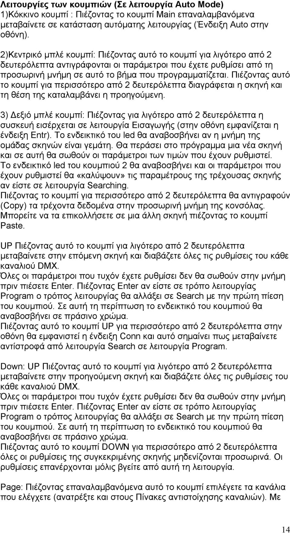 Πιέζοντας αυτό το κουμπί για περισσότερο από 2 δευτερόλεπτα διαγράφεται η σκηνή και τη θέση της καταλαμβάνει η προηγούμενη.