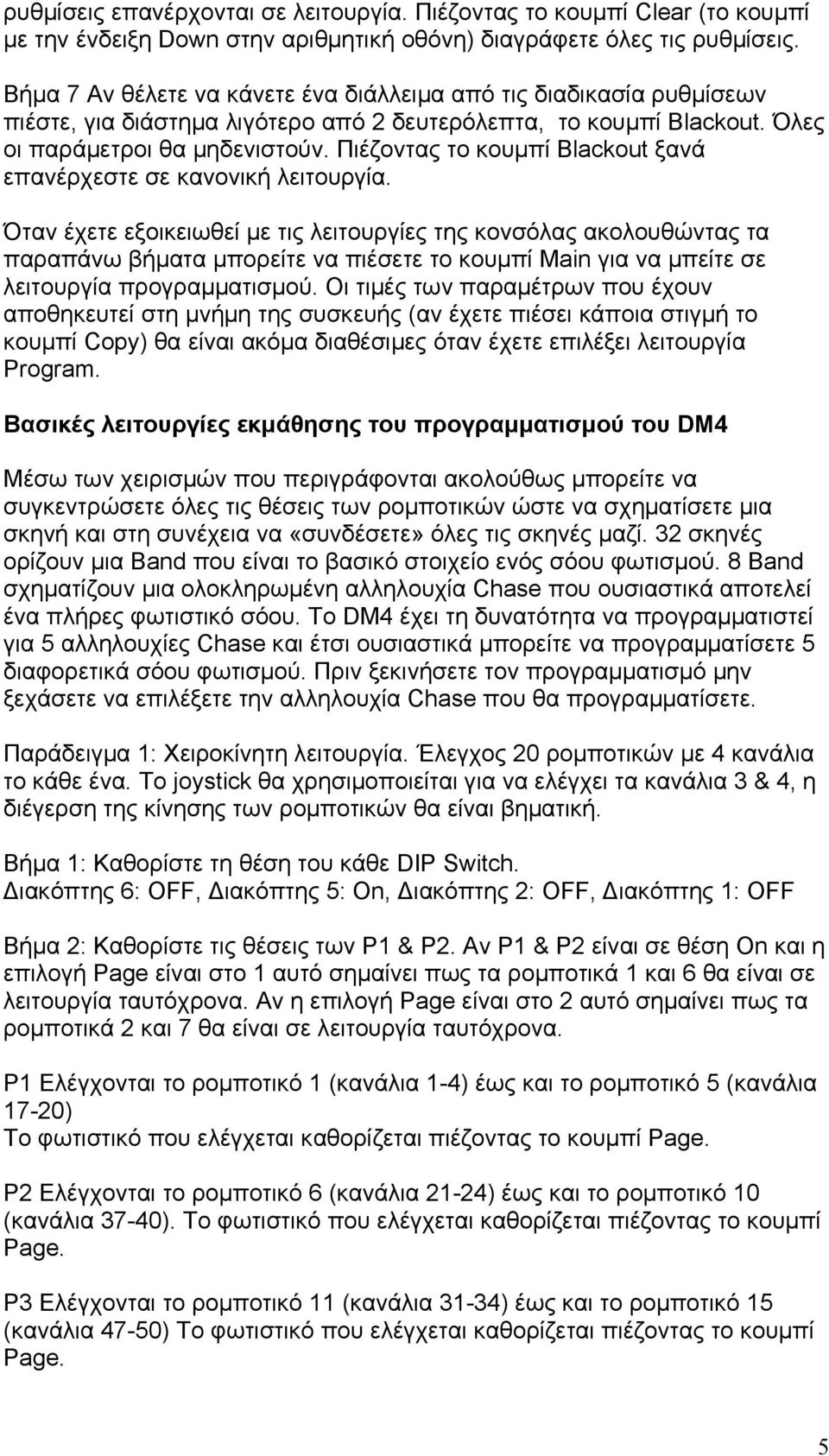 Πιέζοντας το κουμπί Blackout ξανά επανέρχεστε σε κανονική λειτουργία.