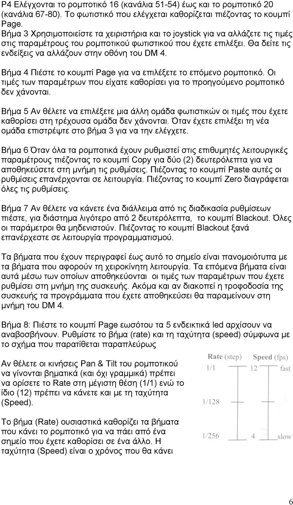 Βήμα 4 Πιέστε το κουμπί Page για να επιλέξετε το επόμενο. Οι τιμές των παραμέτρων που είχατε καθορίσει για το προηγούμενο δεν χάνονται.
