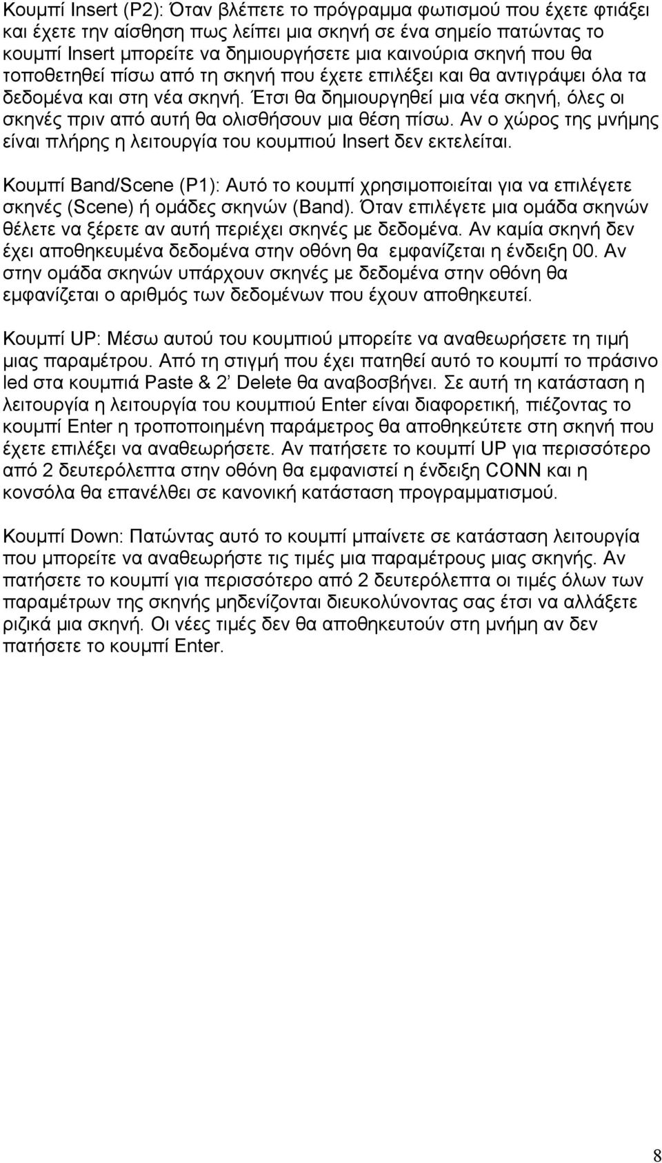 Έτσι θα δημιουργηθεί μια νέα σκηνή, όλες οι σκηνές πριν από αυτή θα ολισθήσουν μια θέση πίσω. Αν ο χώρος της μνήμης είναι πλήρης η λειτουργία του κουμπιού Insert δεν εκτελείται.