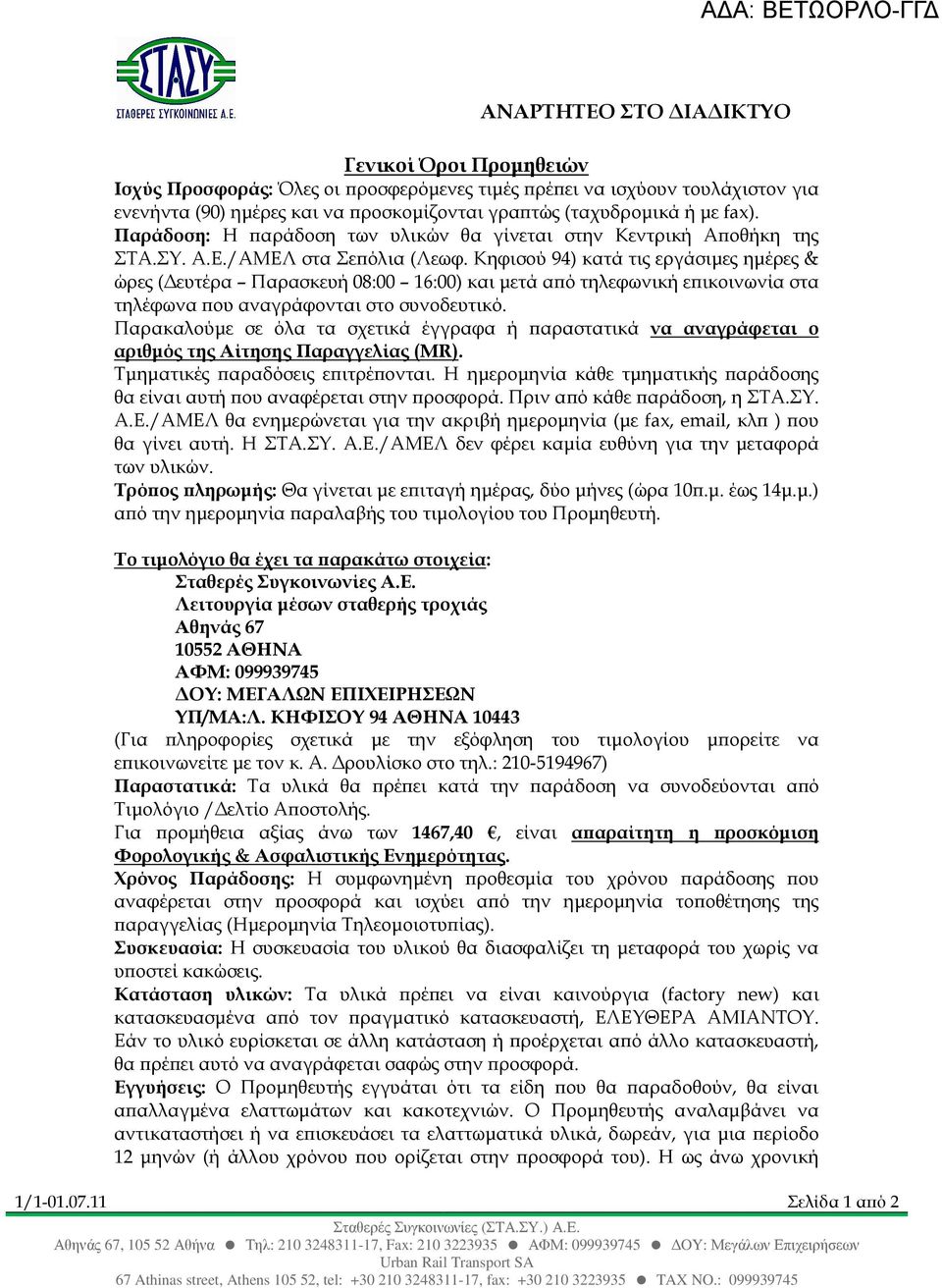 Κηφισού 94) κατά τις εργάσιµες ηµέρες & ώρες ( ευτέρα Παρασκευή 08:00 16:00) και µετά α ό τηλεφωνική ε ικοινωνία στα τηλέφωνα ου αναγράφονται στο συνοδευτικό.