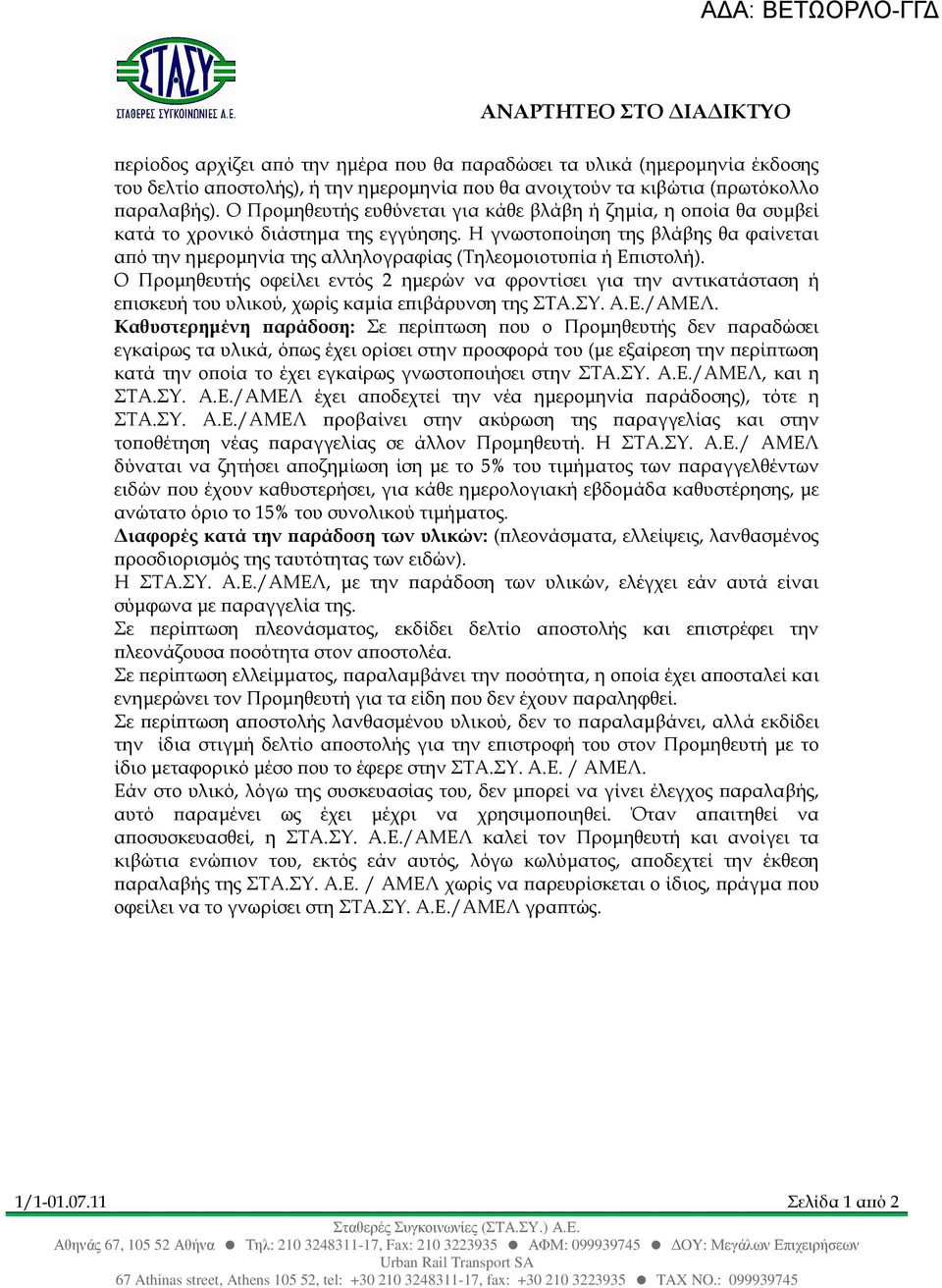 Η γνωστο οίηση της βλάβης θα φαίνεται α ό την ηµεροµηνία της αλληλογραφίας (Τηλεοµοιοτυ ία ή Ε ιστολή).