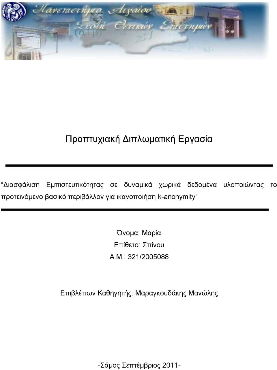 πεξηβάιινλ γηα ηθαλνπνηήζε k-anonymity Όλνκα: Μαξία Δπίζεην: πίλνπ Α.