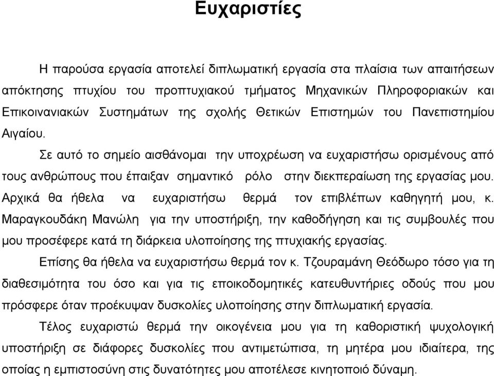 Αξρηθά ζα ήζεια λα επραξηζηήζσ ζεξκά ηνλ επηβιέπσλ θαζεγεηή κνπ, θ.