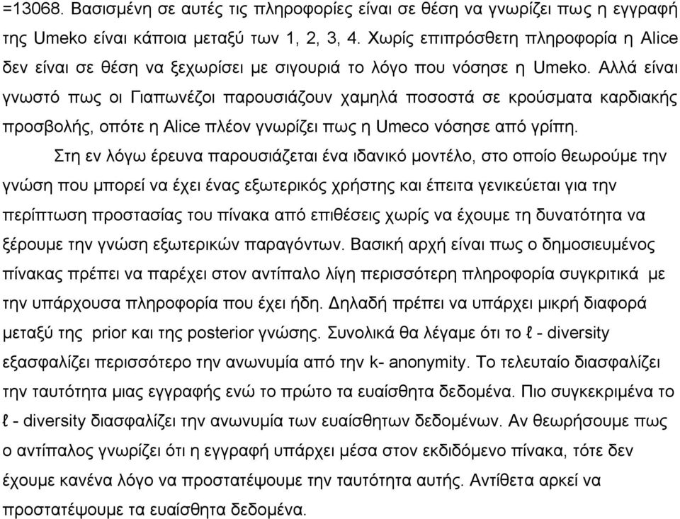 Αιιά είλαη γλσζηφ πσο νη Γηαπσλέδνη παξνπζηάδνπλ ρακειά πνζνζηά ζε θξνχζκαηα θαξδηαθήο πξνζβνιήο, νπφηε ε Alice πιένλ γλσξίδεη πσο ε Umeco λφζεζε απφ γξίπε.