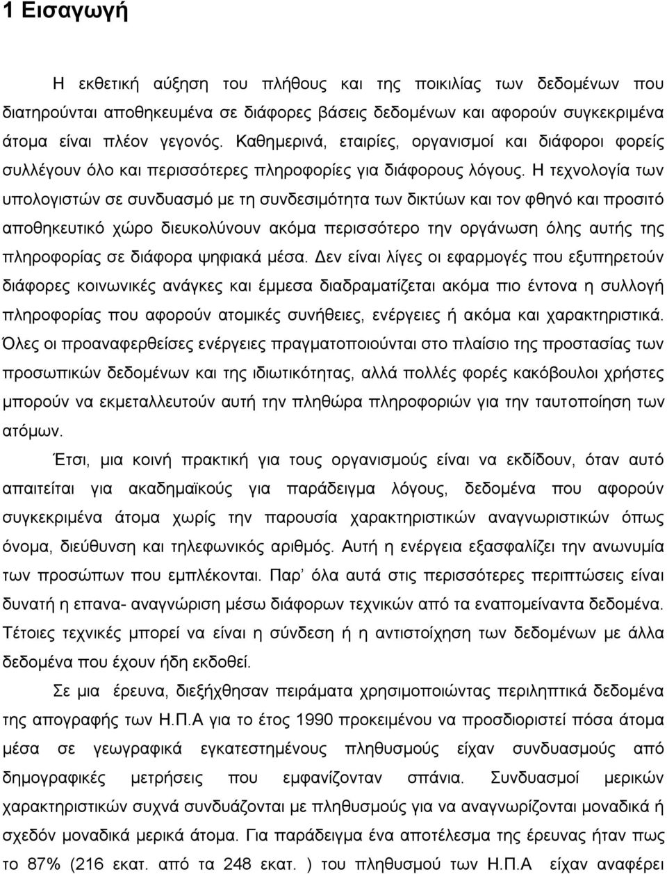 Η ηερλνινγία ησλ ππνινγηζηψλ ζε ζπλδπαζκφ κε ηε ζπλδεζηκφηεηα ησλ δηθηχσλ θαη ηνλ θζελφ θαη πξνζηηφ απνζεθεπηηθφ ρψξν δηεπθνιχλνπλ αθφκα πεξηζζφηεξν ηελ νξγάλσζε φιεο απηήο ηεο πιεξνθνξίαο ζε δηάθνξα