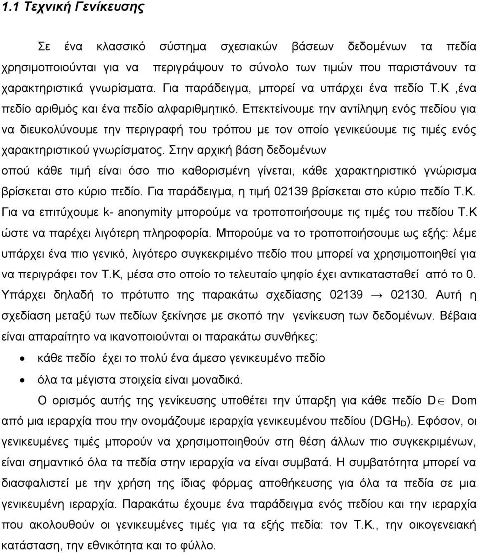 Δπεθηείλνπκε ηελ αληίιεςε ελφο πεδίνπ γηα λα δηεπθνιχλνπκε ηελ πεξηγξαθή ηνπ ηξφπνπ κε ηνλ νπνίν γεληθεχνπκε ηηο ηηκέο ελφο ραξαθηεξηζηηθνχ γλσξίζκαηνο.