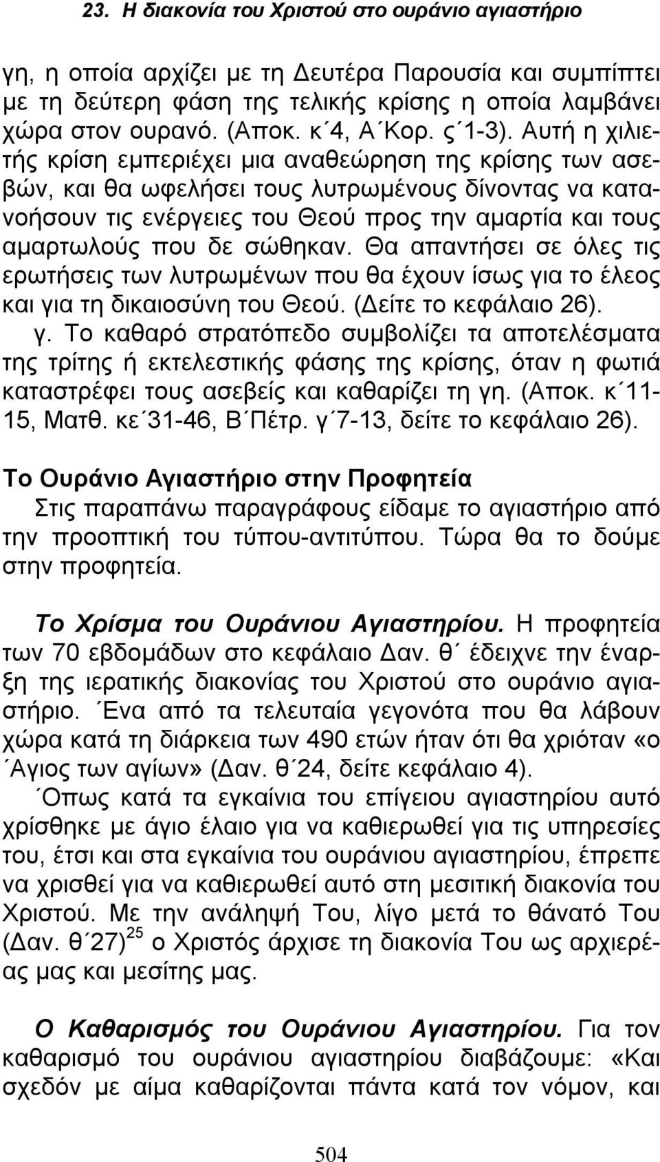 σώθηκαν. Θα απαντήσει σε όλες τις ερωτήσεις των λυτρωμένων που θα έχουν ίσως γι