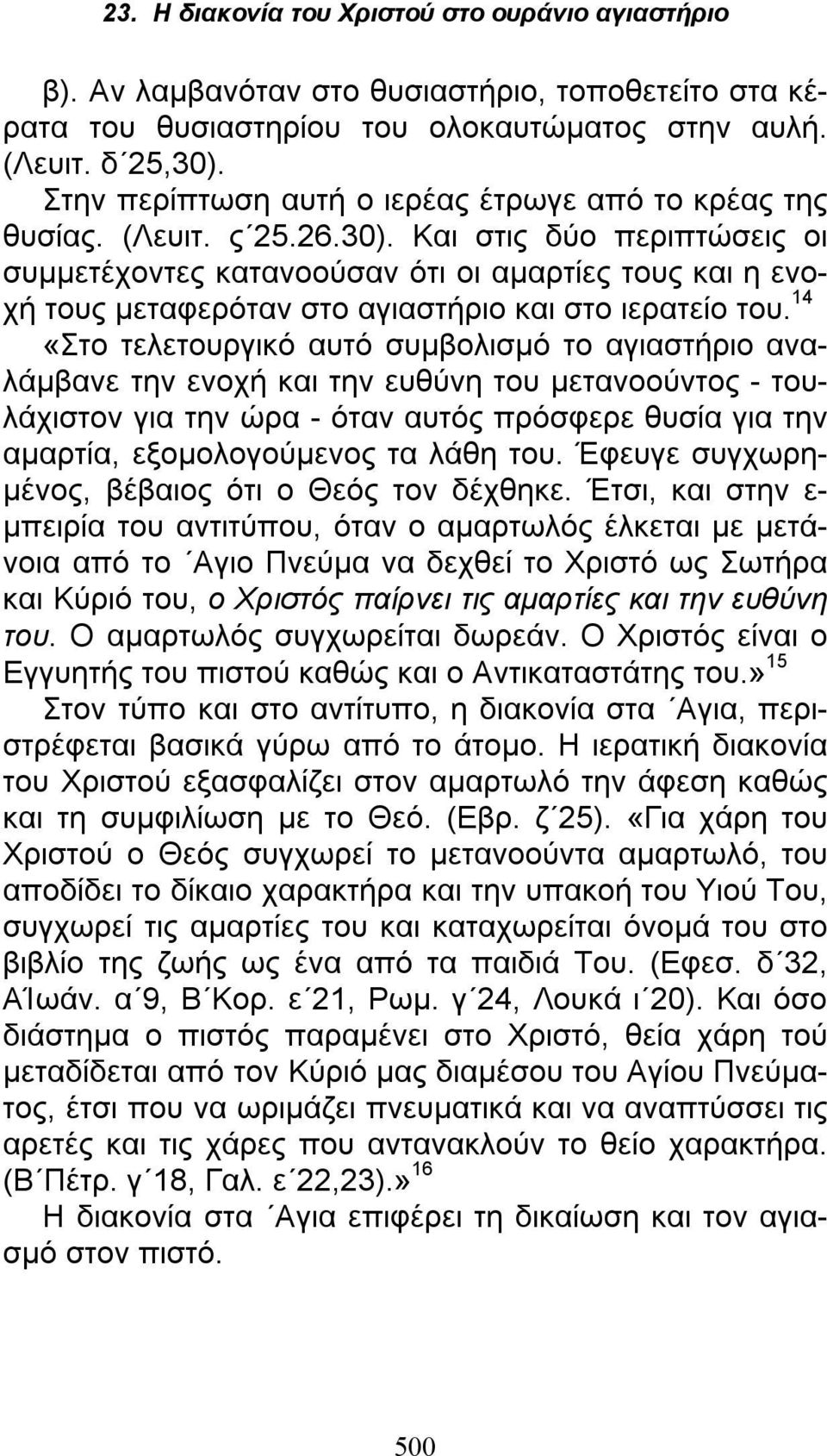 14 «Στο τελετουργικό αυτό συμβολισμό το αγιαστήριο αναλάμβανε την ενοχή και την ευθύνη του μετανοούντος - τουλάχιστον για την ώρα - όταν αυτός πρόσφερε θυσία για την αμαρτία, εξομολογούμενος τα λάθη