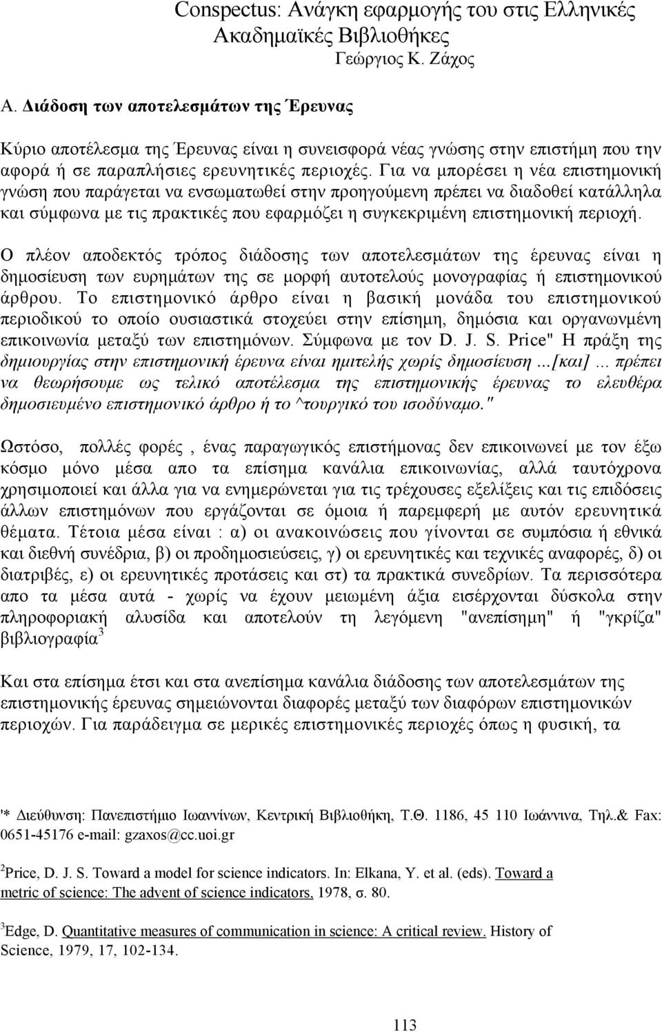 Για να μπορέσει η νέα επιστημονική γνώση που παράγεται να ενσωματωθεί στην προηγούμενη πρέπει να διαδοθεί κατάλληλα και σύμφωνα με τις πρακτικές που εφαρμόζει η συγκεκριμένη επιστημονική περιοχή.