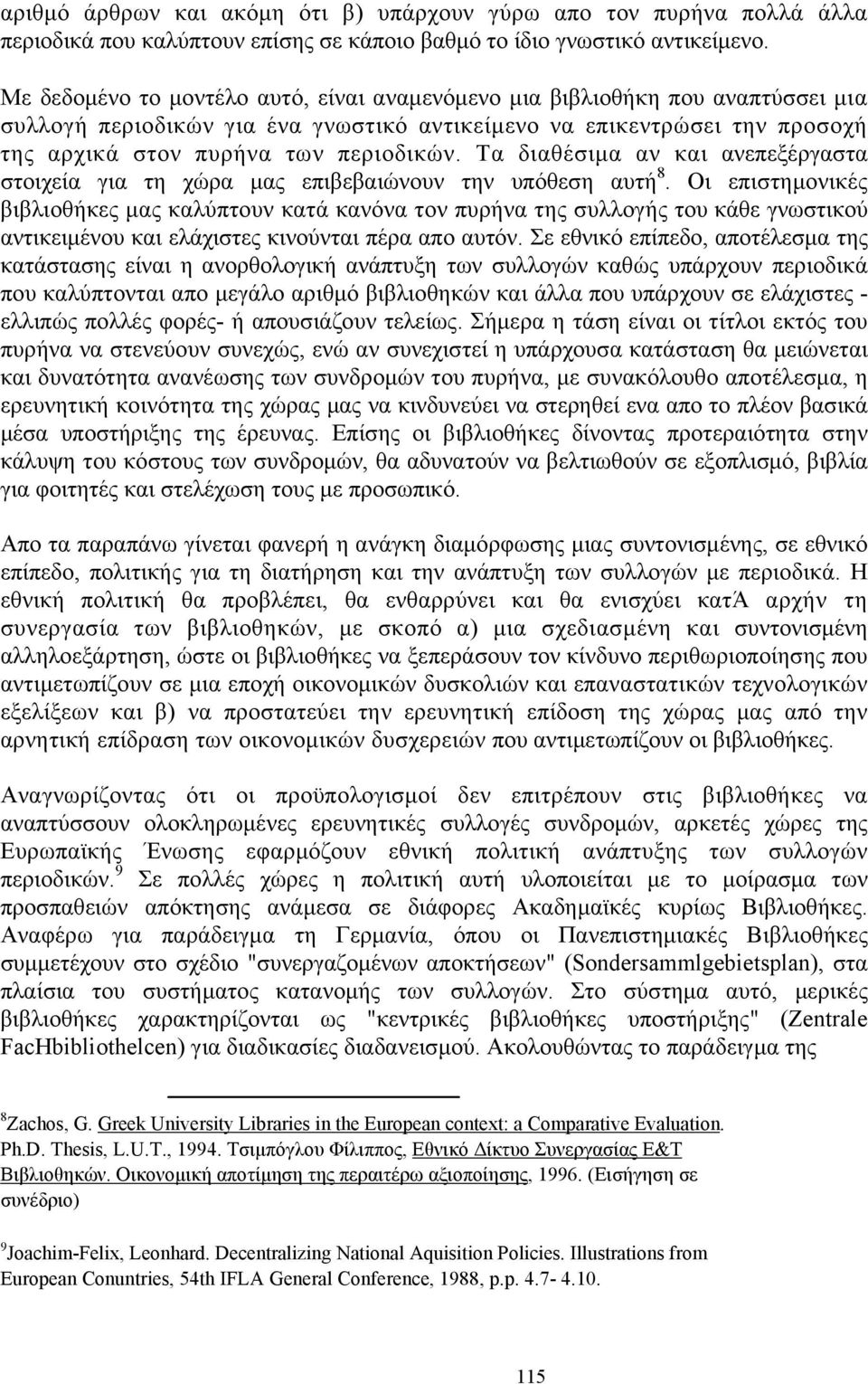 Τα διαθέσιμα αν και ανεπεξέργαστα στοιχεία για τη χώρα μας επιβεβαιώνουν την υπόθεση αυτή 8.