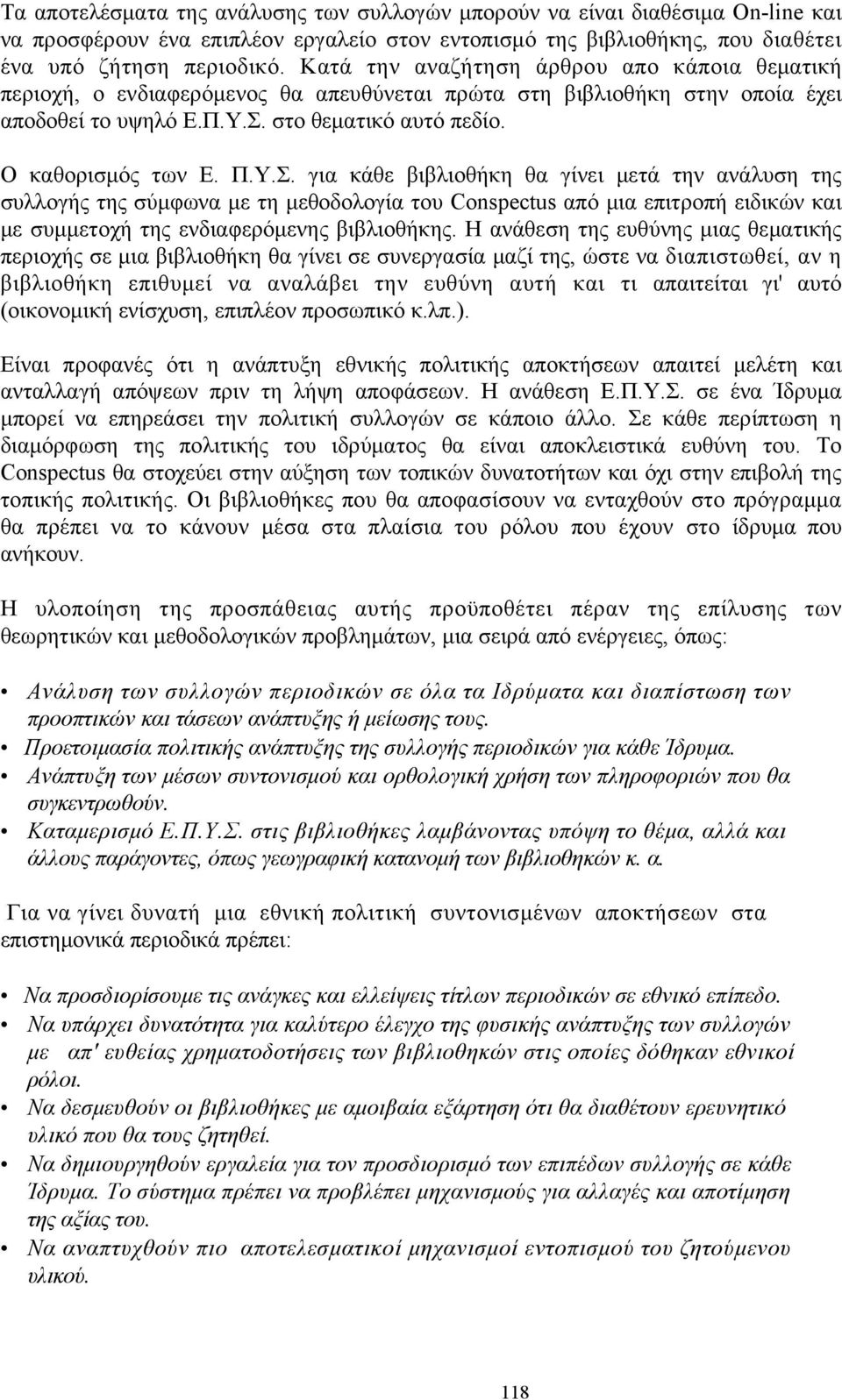 στο θεματικό αυτό πεδίο. Ο καθορισμός των Ε. Π.Υ.Σ.