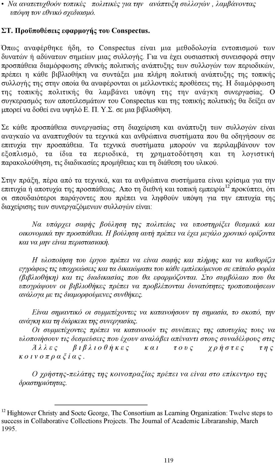 Για να έχει ουσιαστική συνεισφορά στην προσπάθεια διαμόρφωσης εθνικής πολιτικής ανάπτυξης των συλλογών των περιοδικών, πρέπει η κάθε βιβλιοθήκη να συντάξει μια πλήρη πολιτική ανάπτυξης της τοπικής