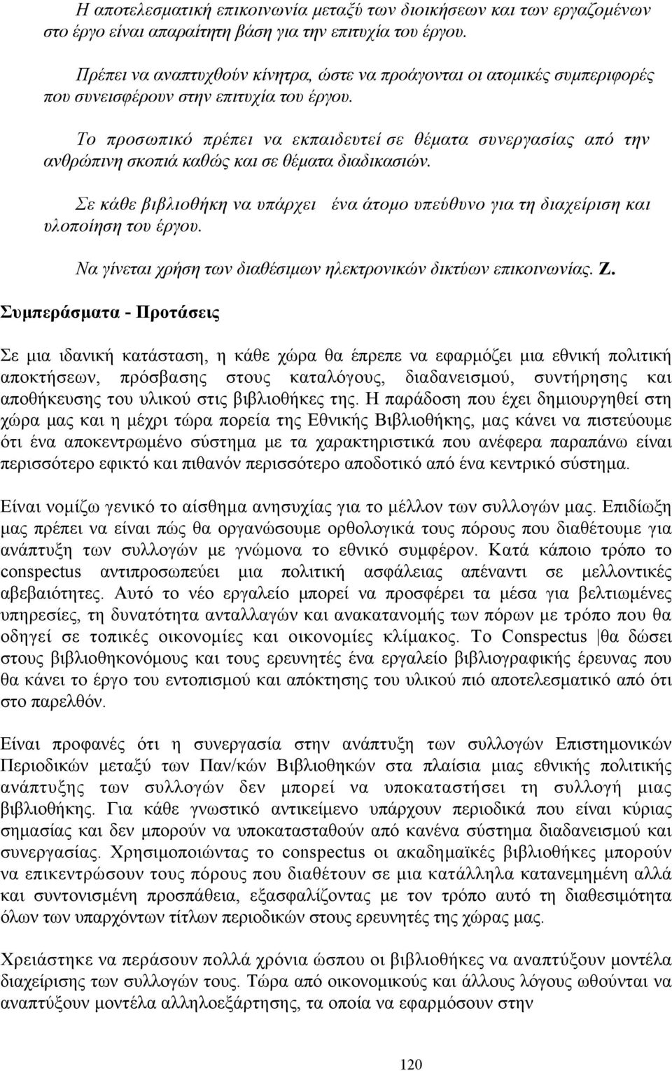 Το προσωπικό πρέπει να εκπαιδευτεί σε θέματα συνεργασίας από την ανθρώπινη σκοπιά καθώς και σε θέματα διαδικασιών.