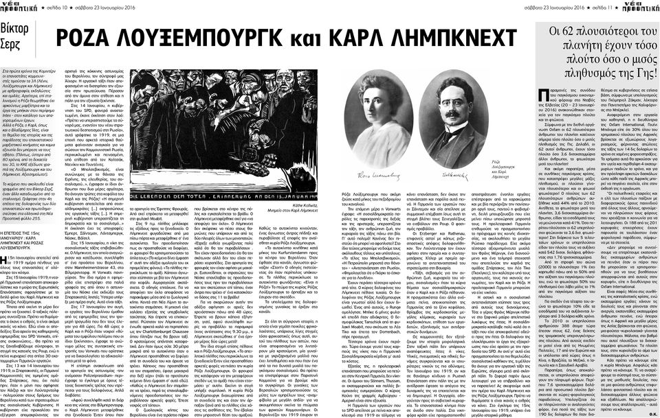 Aλλά η Pόζα, ο Kαρλ, όπως και ο Bλαδίμηρος Ίλιτς, είναι το θεμέλιο της ιστορίας και της παράδοσης του επαναστατικού μαρξιστικού κινήματος και καμια εξουσία δεν μπόρεσε να τους σβήσει.