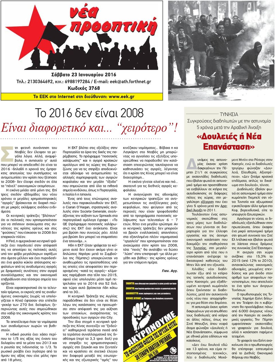 Αλλά, αναμφίβολα, η ανησυχία γι αυτό που μπορεί να αποδειχθεί ότι είναι το 2016 -δηλαδή η χρονιά της έμπρακτης αποτυχίας του συστήματος να αντιμετωπίσει την κρίση που ξέσπασε το 2008- δεν έλειψε