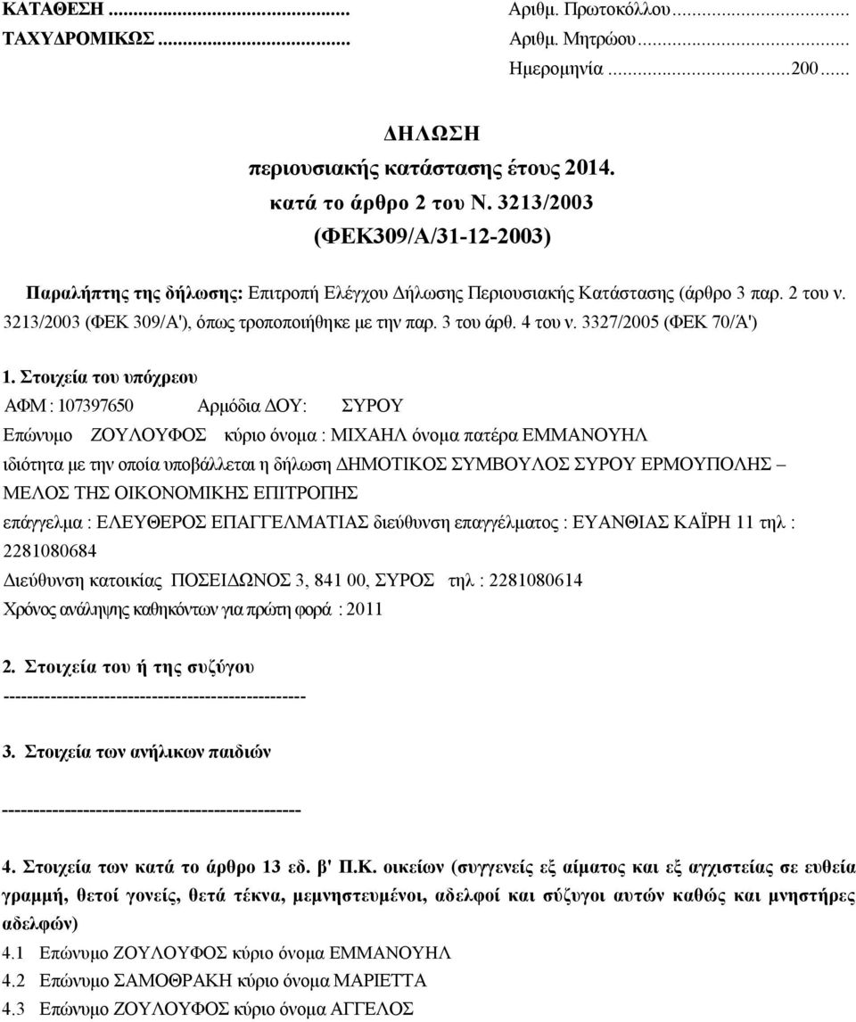 4 του ν. 3327/2005 (ΦΕΚ 70/Ά') 1.