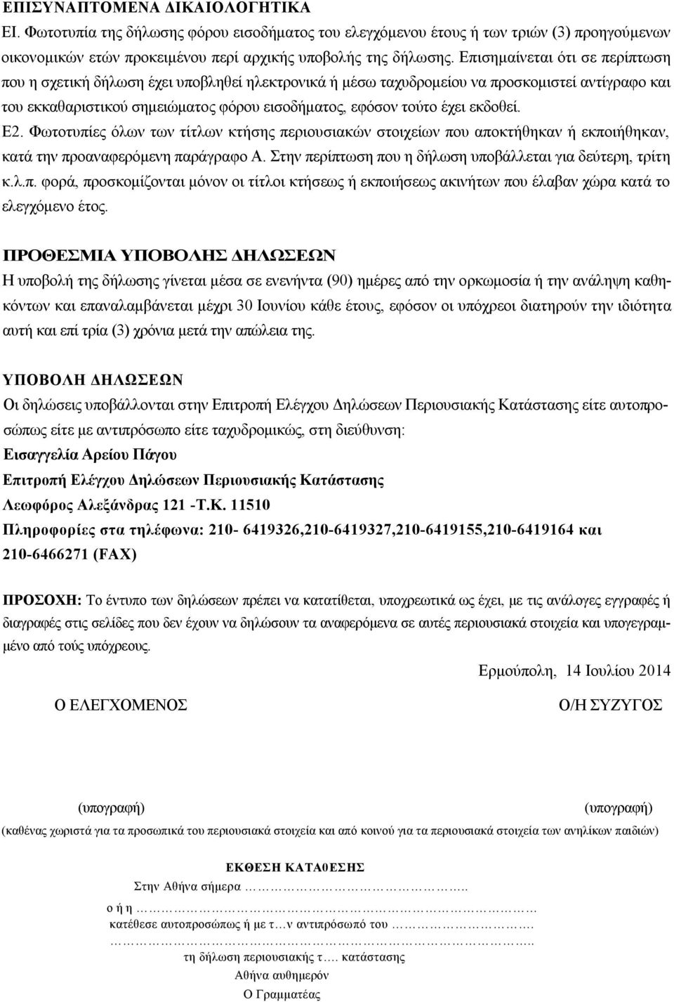 εκδοθεί. Ε2. Φωτοτυπίες όλων των τίτλων κτήσης περιουσιακών στοιχείων που αποκτήθηκαν ή εκποιήθηκαν, κατά την προαναφερόμενη παράγραφο Α. Στην περίπτωση που η δήλωση υποβάλλεται για δεύτερη, τρίτη κ.