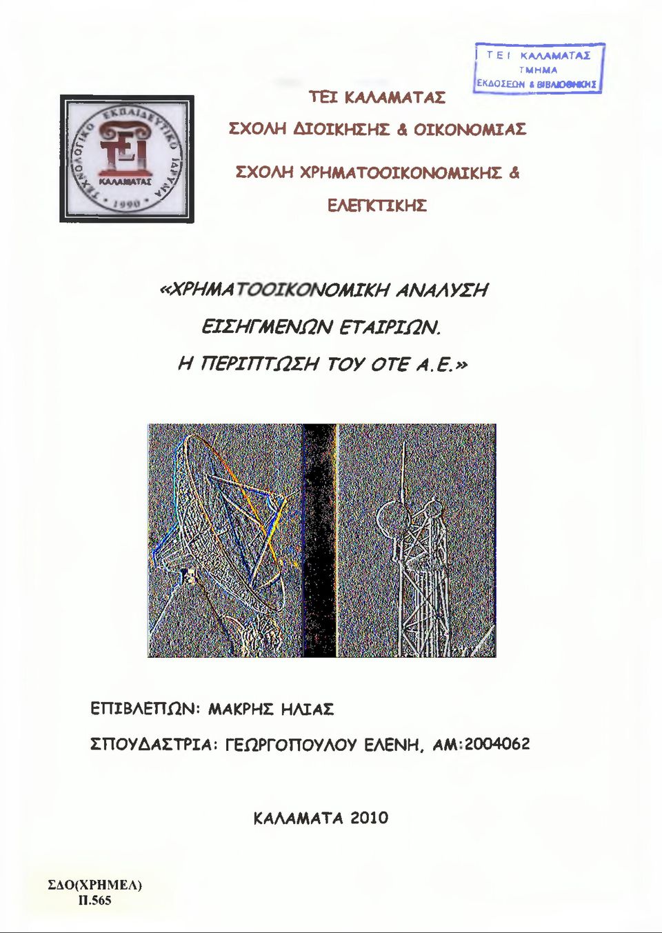 ΙΚ Ο Ν Ο Μ ΙΚ Η Α Ν Α Λ Υ ΣΗ Ε ΙΣ Η Γ Μ Ε Ν Ω Ν Ε Τ Α ΙΡ ΙΩ Ν. Η Π Ε Ρ ΙΠ Τ Ω Σ Η Τ Ο Υ O T E Α.Ε.» ΕΤΤΙΒΛΕΤΤΩΝ: ΜΑΚΡΗΣ ΗΜΑΣ ΣΤΤΟΥΔΑΣΤΡΙΑ: ΓΕΩΡΓΟΤΤΟΥΛΟΥ ΕΛΕΝΗ.