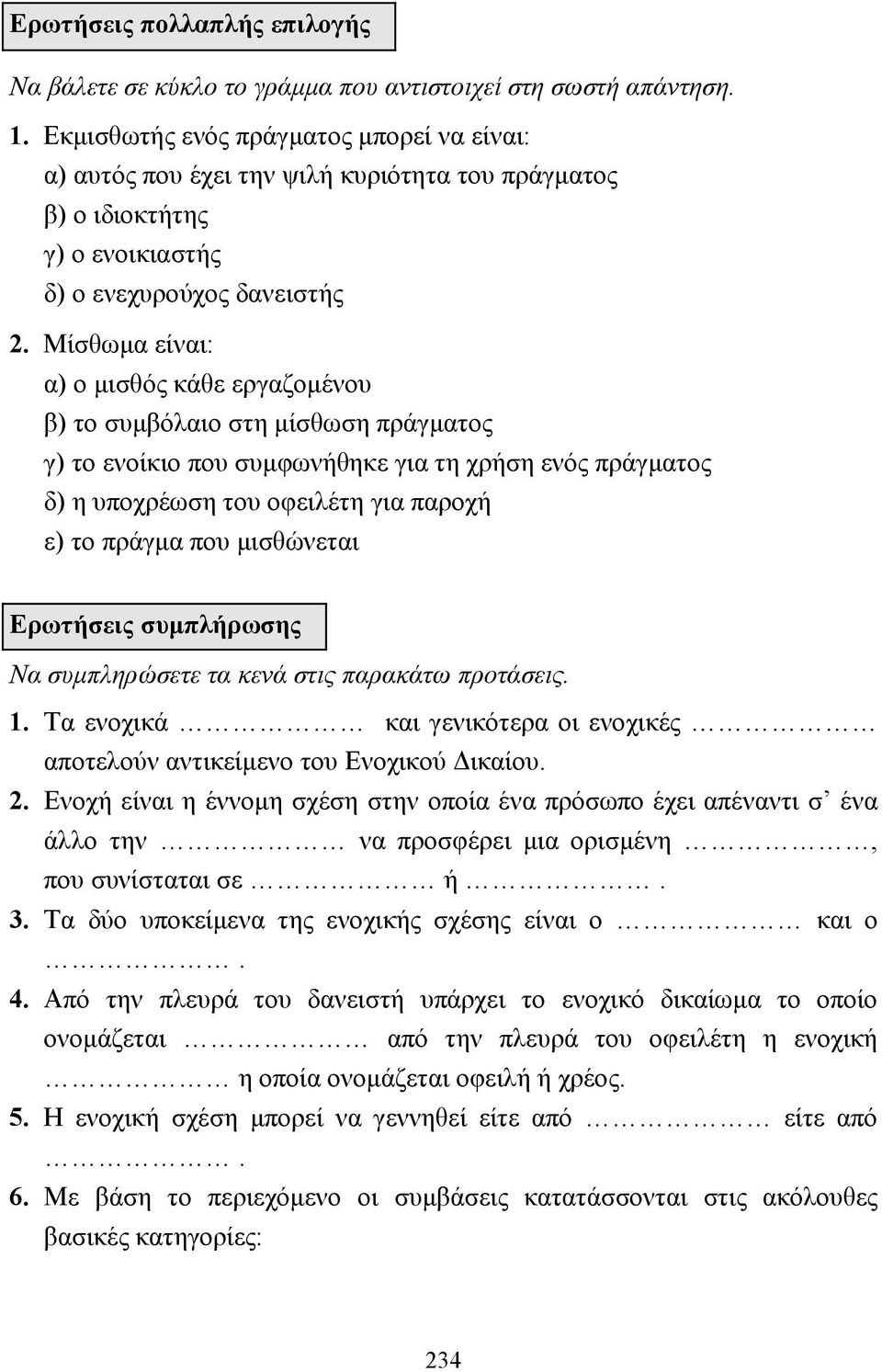 Μίσθωµα είναι: α) ο µισθός κάθε εργαζοµένου β) το συµβόλαιο στη µίσθωση πράγµατος γ) το ενοίκιο που συµφωνήθηκε για τη χρήση ενός πράγµατος δ) η υποχρέωση του οφειλέτη για παροχή ε) το πράγµα που