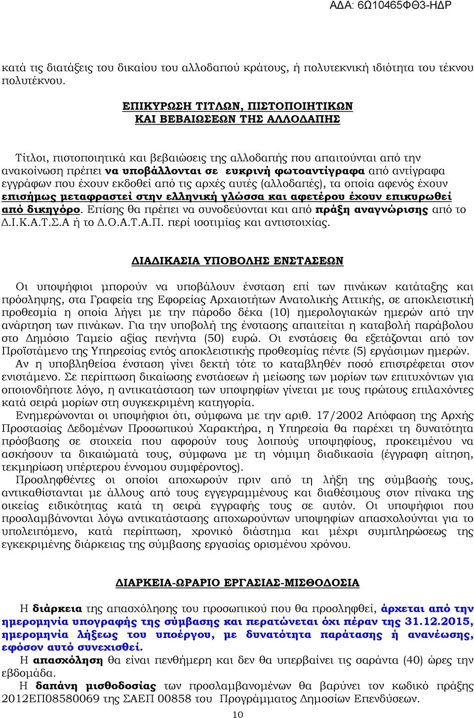 αντίγραφα εγγράφων που έχουν εκδοθεί από τις αρχές αυτές (αλλοδαπές), τα οποία αφενός έχουν επισήµως µεταφραστεί στην ελληνική γλώσσα και αφετέρου έχουν επικυρωθεί από δικηγόρο.