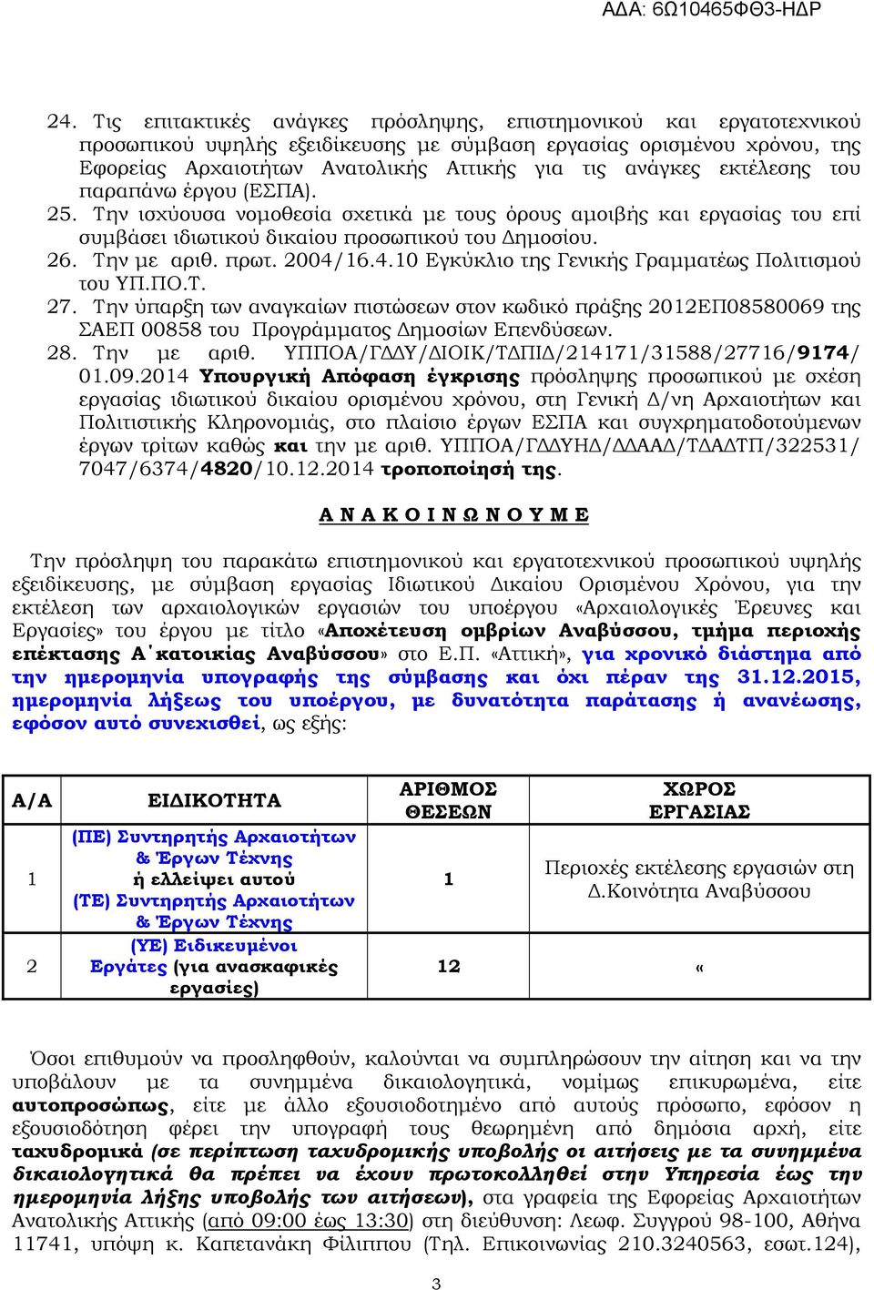 2004/16.4.10 Εγκύκλιο της Γενικής Γραµµατέως Πολιτισµού του ΥΠ.ΠΟ.Τ. 27. Την ύπαρξη των αναγκαίων πιστώσεων στον κωδικό πράξης 2012ΕΠ08580069 της ΣΑΕΠ 00858 του Προγράµµατος ηµοσίων Επενδύσεων. 28.