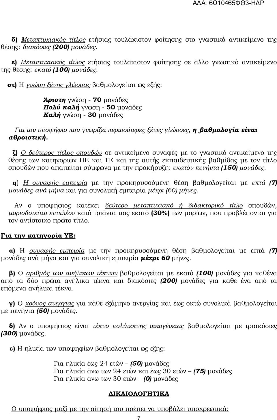 στ) Η γνώση ξένης γλώσσας βαθµολογείται ως εξής: Άριστη γνώση - 70 µονάδες Πολύ καλή γνώση - 50 µονάδες Καλή γνώση - 30 µονάδες Για τον υποψήφιο που γνωρίζει περισσότερες ξένες γλώσσες, η βαθµολογία