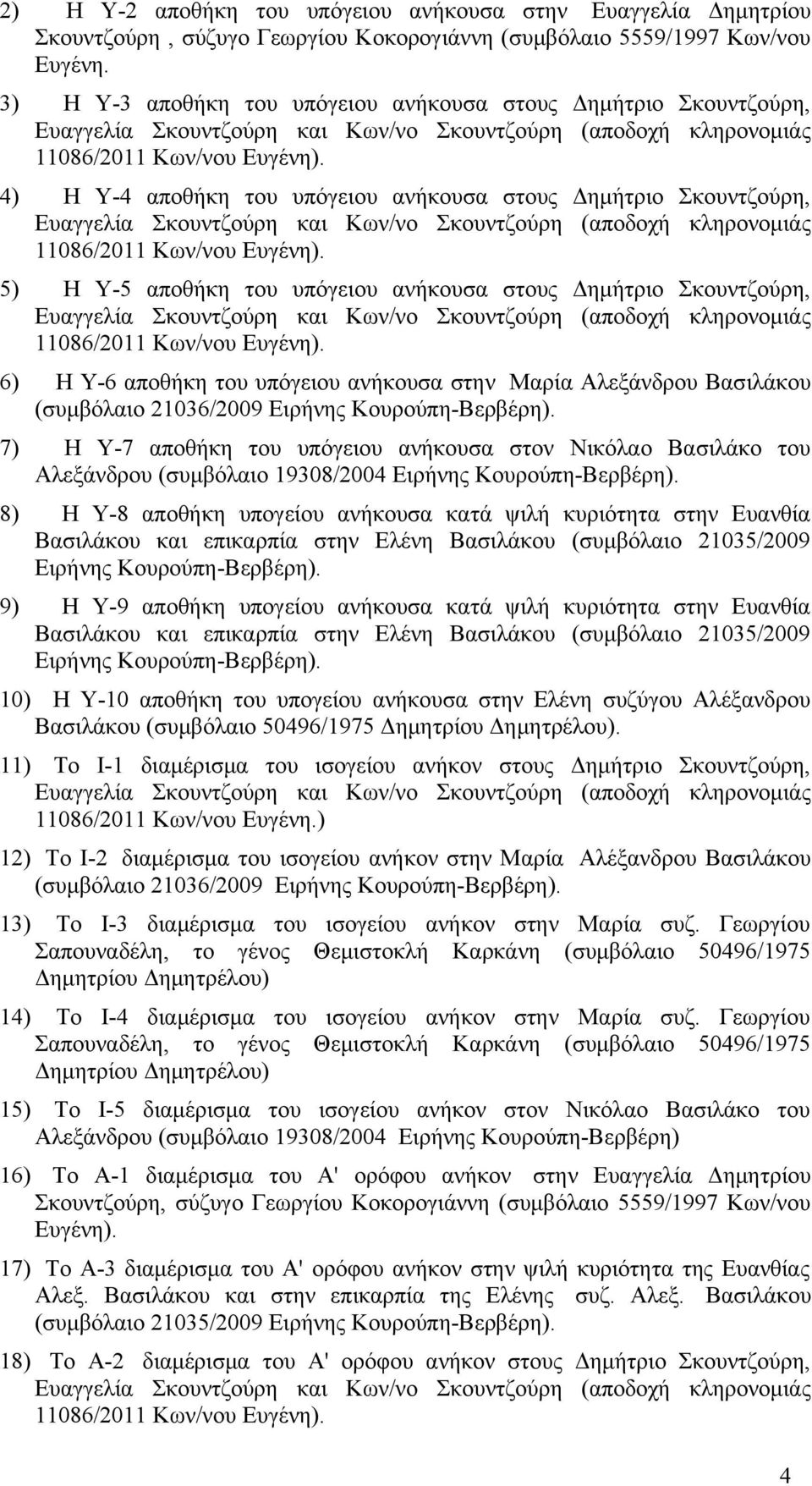 5) Η Υ-5 αποθήκη του υπόγειου ανήκουσα στους Δημήτριο Σκουντζούρη, 11086/2011 Κων/νου Ευγένη).