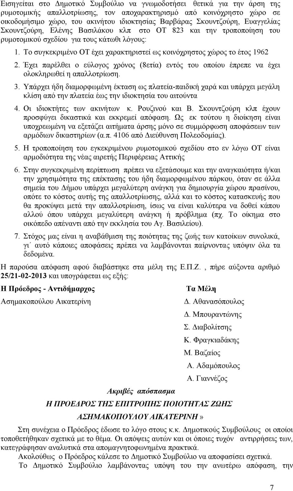 Το συγκεκριμένο ΟΤ έχει χαρακτηριστεί ως κοινόχρηστος χώρος το έτος 1962 2. Έχει παρέλθει ο εύλογος χρόνος (8ετία) εντός του οποίου έπρεπε να έχει ολοκληρωθεί η απαλλοτρίωση. 3.