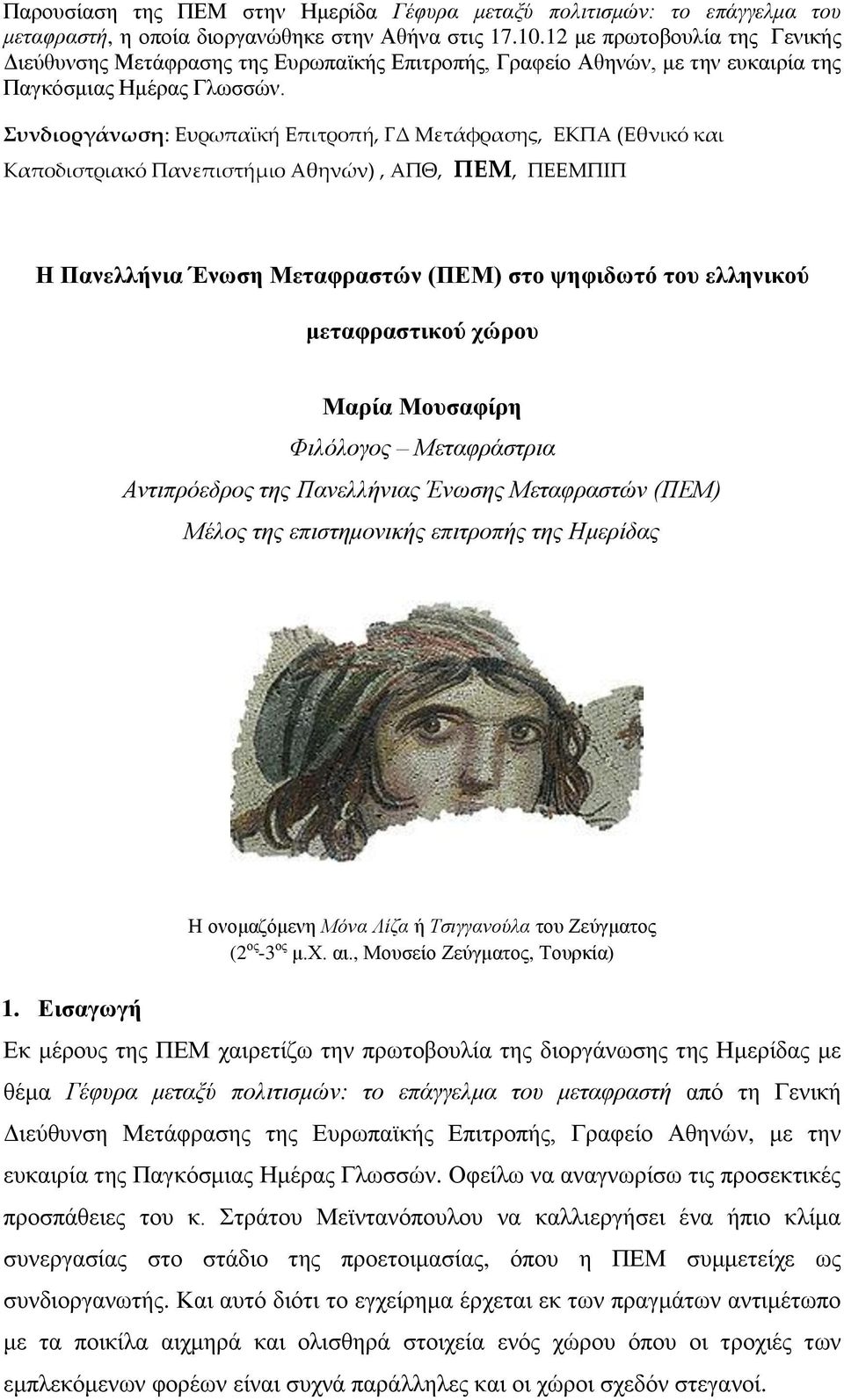 Συνδιοργάνωση: Ευρωπαϊκή Επιτροπή, ΓΔ Μετάφρασης, ΕΚΠΑ (Εθνικό και Καποδιστριακό Πανεπιστήμιο Αθηνών), ΑΠΘ, ΠΕΜ, ΠΕΕΜΠΙΠ Η Πανελλήνια Ένωζη Μεηαθραζηών (ΠΕΜ) ζηο ψηθιδωηό ηου ελληνικού μεηαθραζηικού