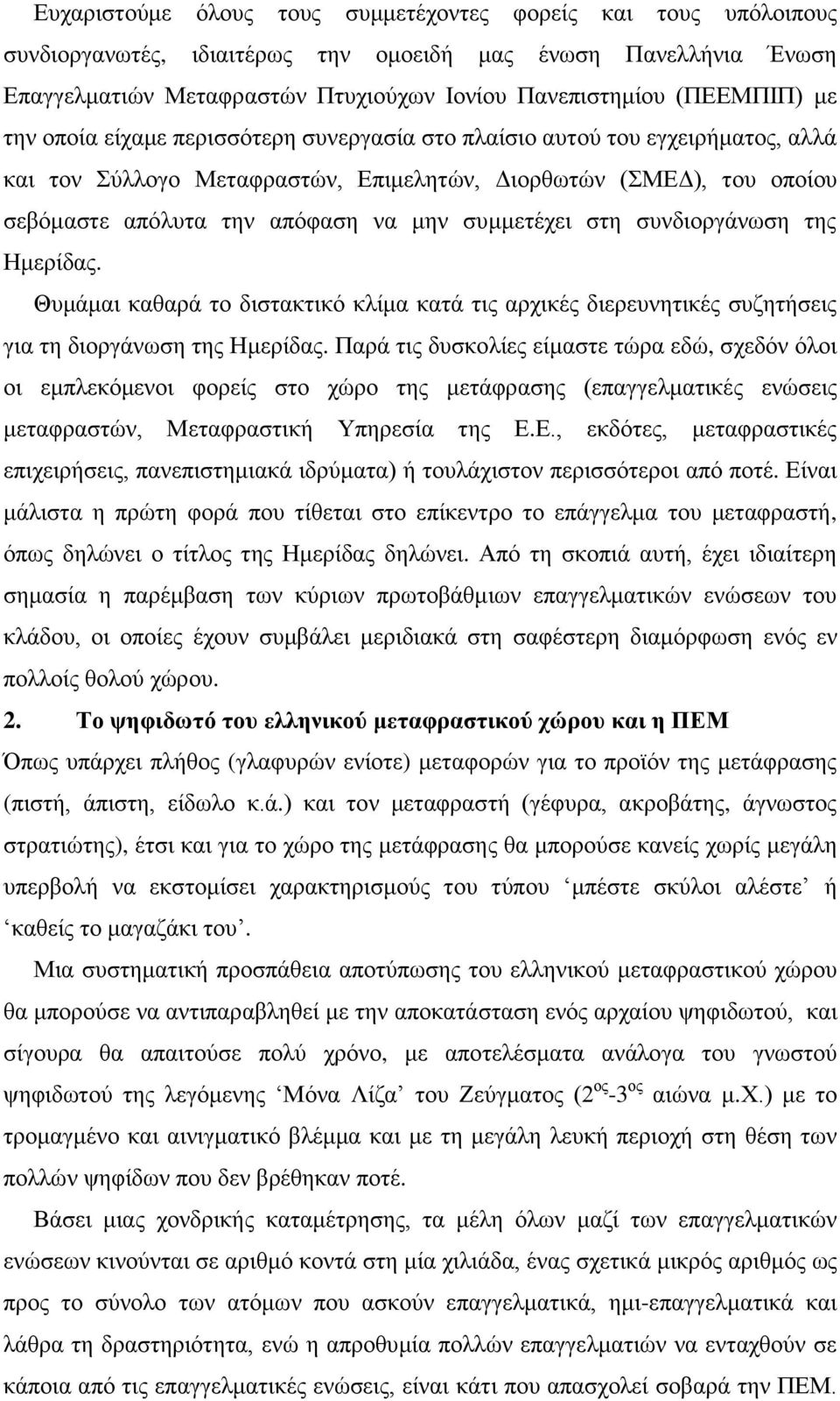 ζπκκεηέρεη ζηε ζπλδηνξγάλσζε ηεο Ζκεξίδαο. Θπκάκαη θαζαξά ην δηζηαθηηθφ θιίκα θαηά ηηο αξρηθέο δηεξεπλεηηθέο ζπδεηήζεηο γηα ηε δηνξγάλσζε ηεο Ζκεξίδαο.