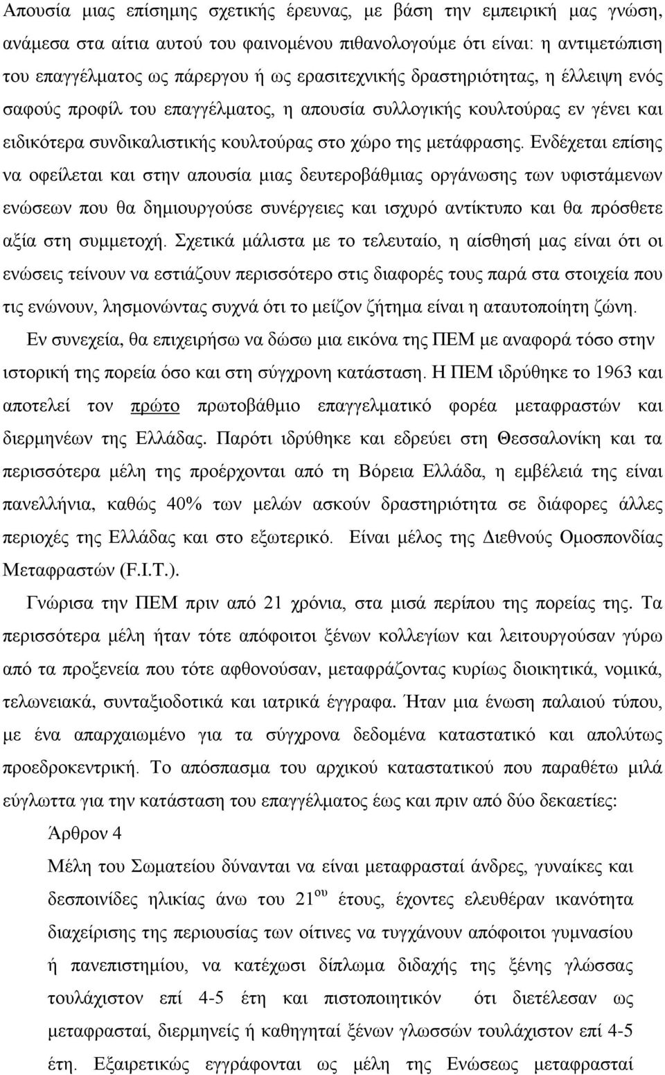 Δλδέρεηαη επίζεο λα νθείιεηαη θαη ζηελ απνπζία κηαο δεπηεξνβάζκηαο νξγάλσζεο ησλ πθηζηάκελσλ ελψζεσλ πνπ ζα δεκηνπξγνχζε ζπλέξγεηεο θαη ηζρπξφ αληίθηππν θαη ζα πξφζζεηε αμία ζηε ζπκκεηνρή.