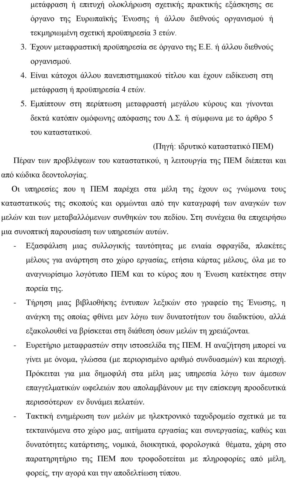 Δκπίπηνπλ ζηε πεξίπησζε κεηαθξαζηή κεγάινπ θχξνπο θαη γίλνληαη δεθηά θαηφπηλ νκφθσλεο απφθαζεο ηνπ Γ.Σ. ή ζχκθσλα κε ην άξζξν 5 ηνπ θαηαζηαηηθνχ.