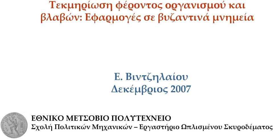 μνημεία Ε.