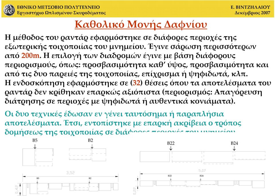 Η ενδοσκόπηση εφαρμόστηκε σε (32) θέσεις όπου τα αποτελέσματα του ραντάρ δεν κρίθηκαν επαρκώς αξιόπιστα (περιορισμός: Απαγόρευση διάτρησης σε περιοχές με ψηφιδωτά ή αυθεντικά κονιάματα).