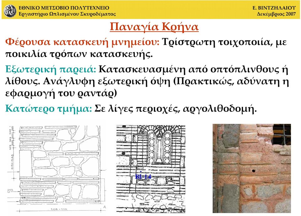 Εξωτερική παρειά: Κατασκευασμένη από οπτόπλινθους ή λίθους.