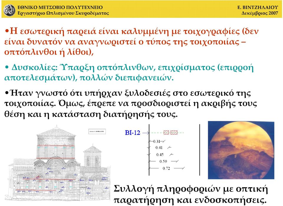 πολλών διεπιφανειών. Ήταν γνωστό ότι υπήρχαν ξυλοδεσιές στο εσωτερικό της τοιχοποιίας.