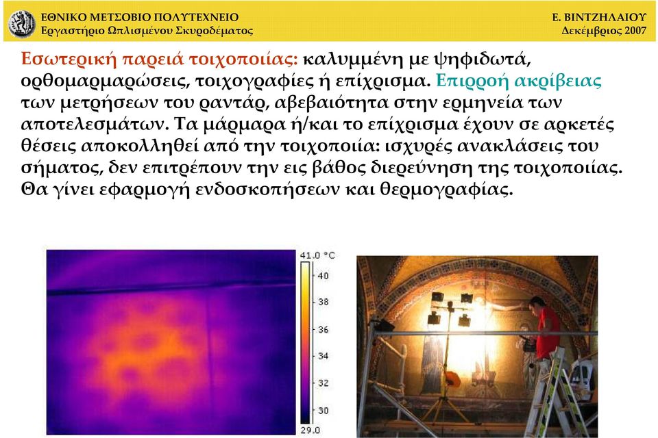 Τα μάρμαρα ή/και το επίχρισμα έχουν σε αρκετές θέσεις αποκολληθεί από την τοιχοποιία: ισχυρές