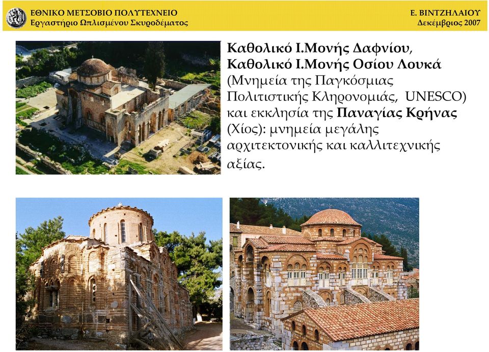 Πολιτιστικής Κληρονομιάς, UNESCO) και εκκλησία της